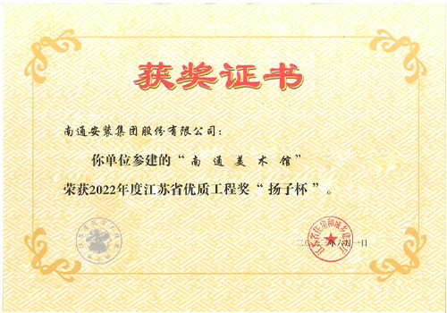 2022年度省優(yōu)質(zhì)工程獎“揚子杯”（（美術館）