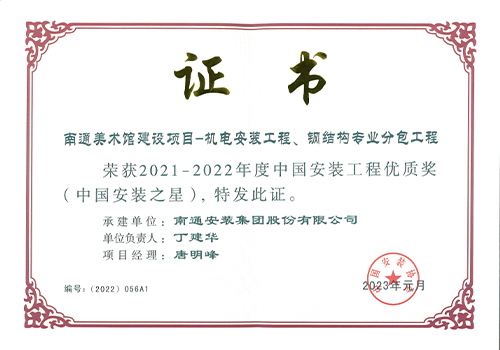 2021-2022年度中國安裝工程優(yōu)質(zhì)獎安裝之星（南通美術館建設項目）